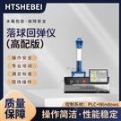 高配版落球回彈儀  測試標準
