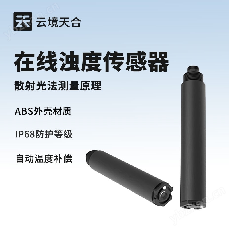 在线浊度传感器