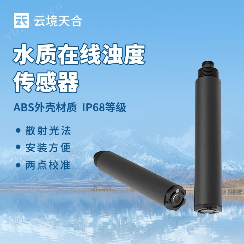 在線濁度傳感器