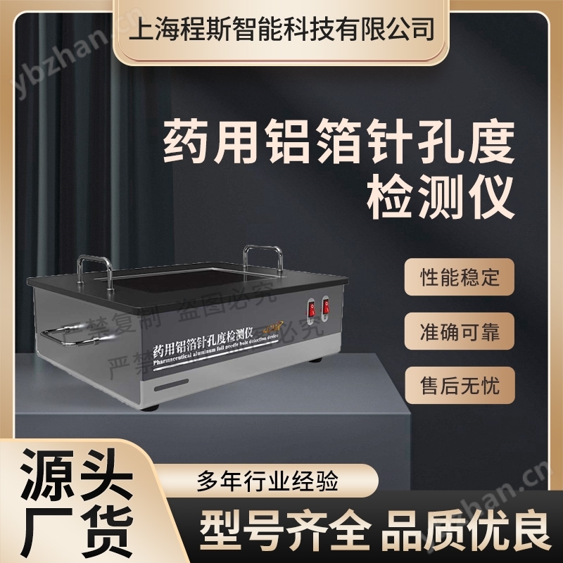 藥用鋁箔針孔度檢測儀 符合技術要求