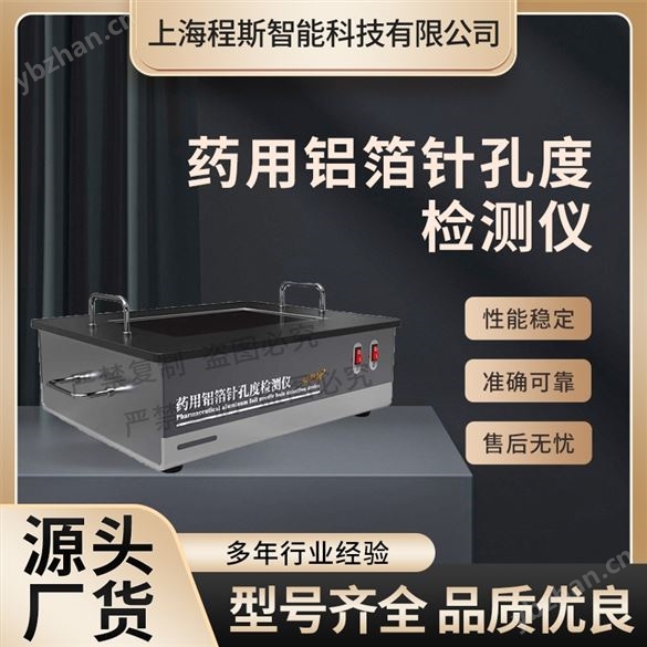 药用铝箔针孔度检测仪 符合技术要求