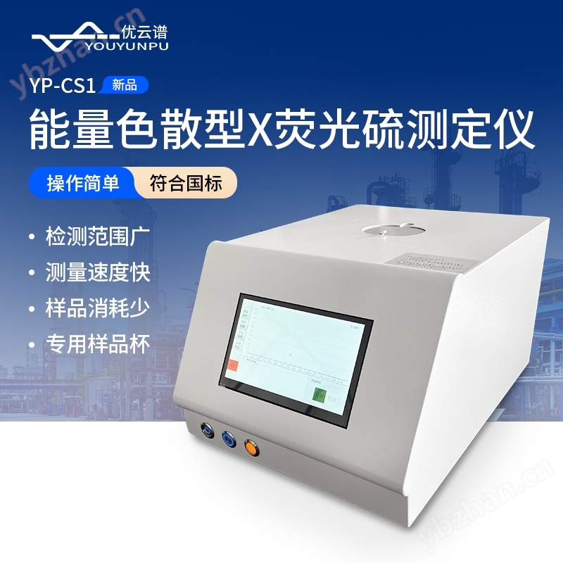 能量色散型X熒光硫測定儀