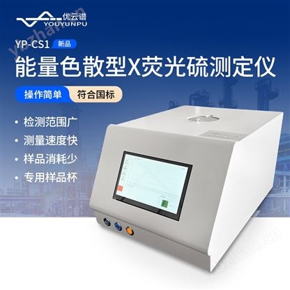 能量色散型X熒光硫測定儀