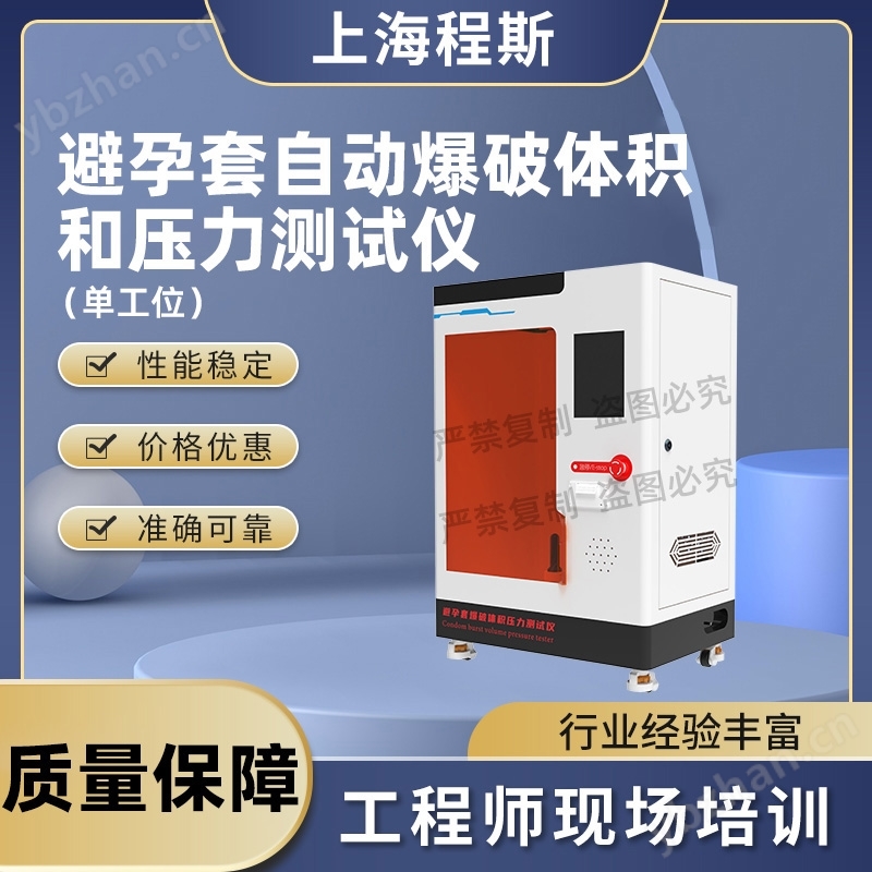 避孕套自動(dòng)爆破體積和壓力測試儀-單工位
