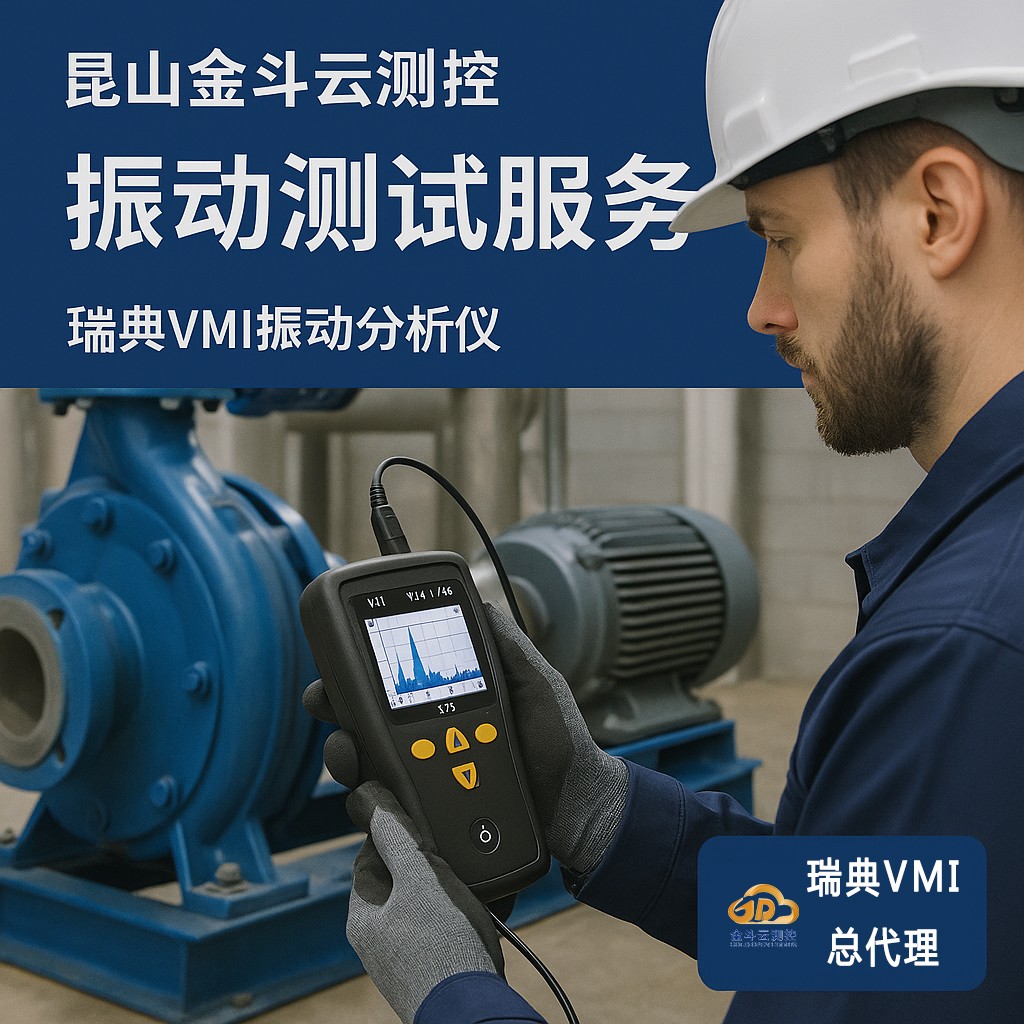 昆山金斗云測控：專注振動分析與動平衡的工業設備健康守護者
