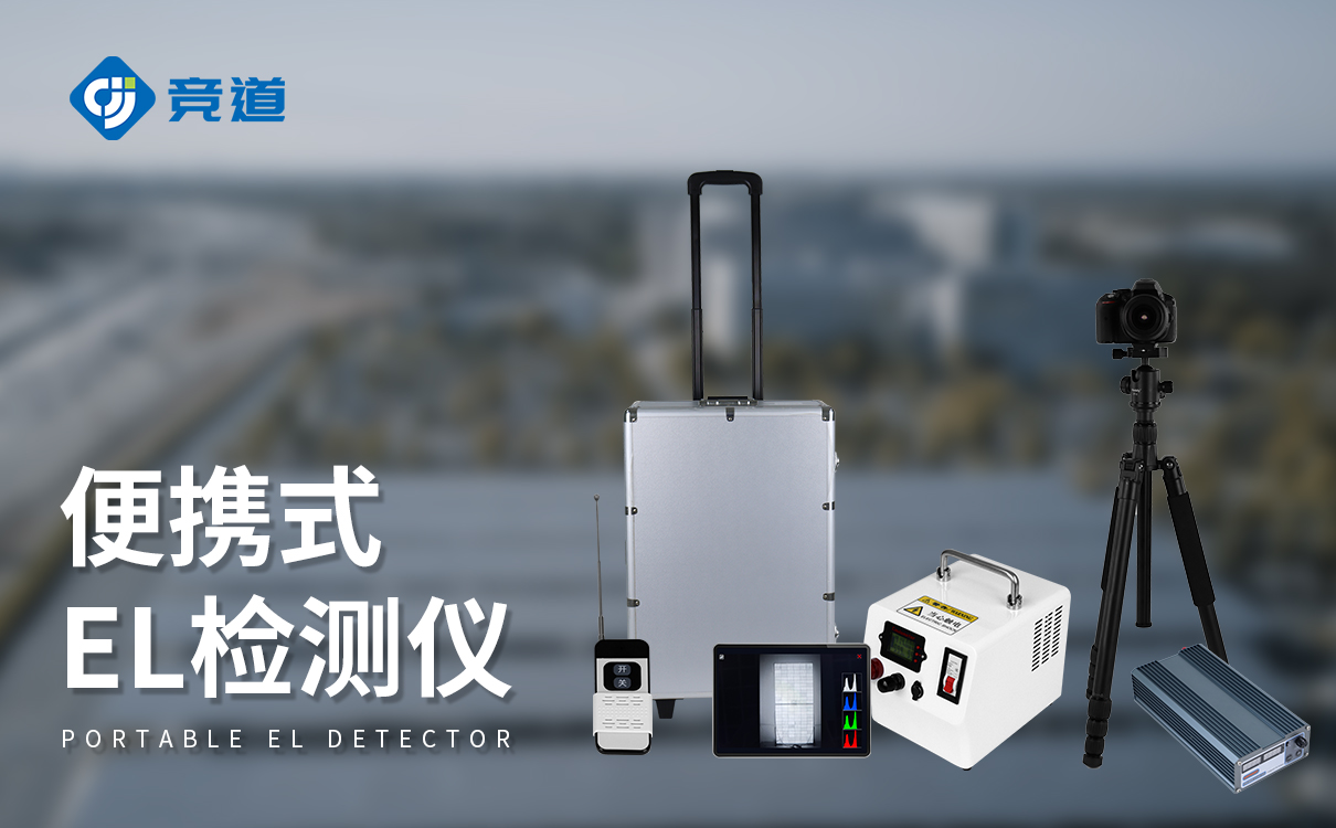 el檢測儀廠家