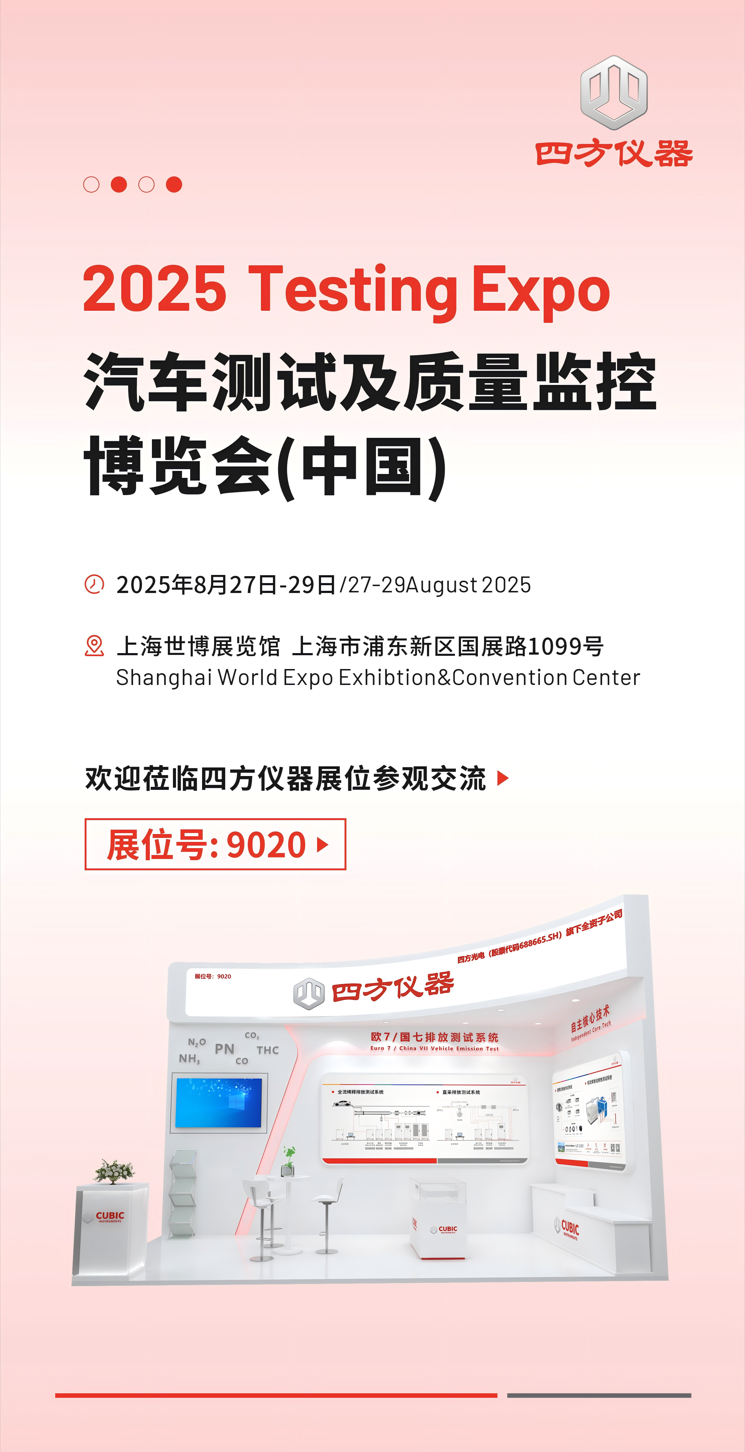 展會預告 | 2025汽車測試展：四方儀器邀您共探國七排放檢測新未來