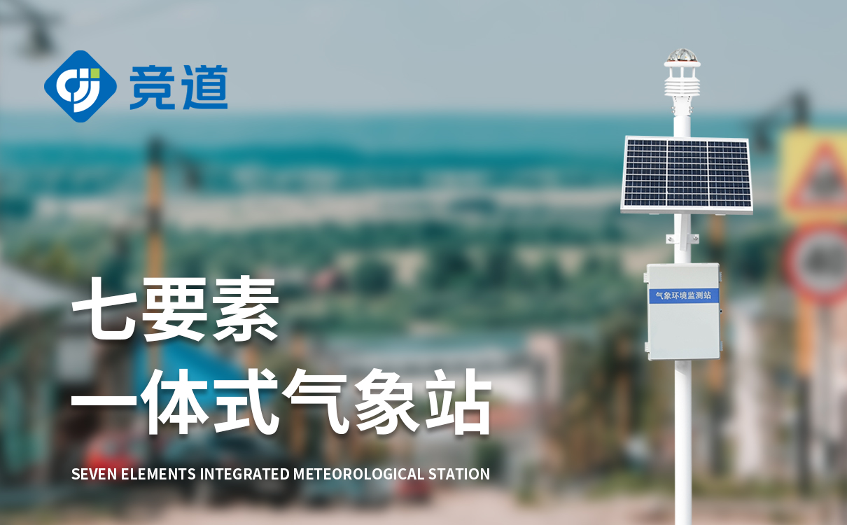 七要素气象站国内品牌