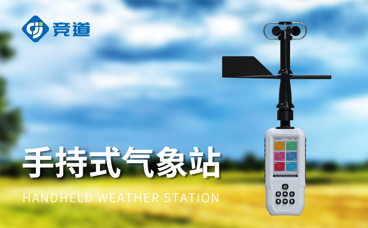 手持气象仪