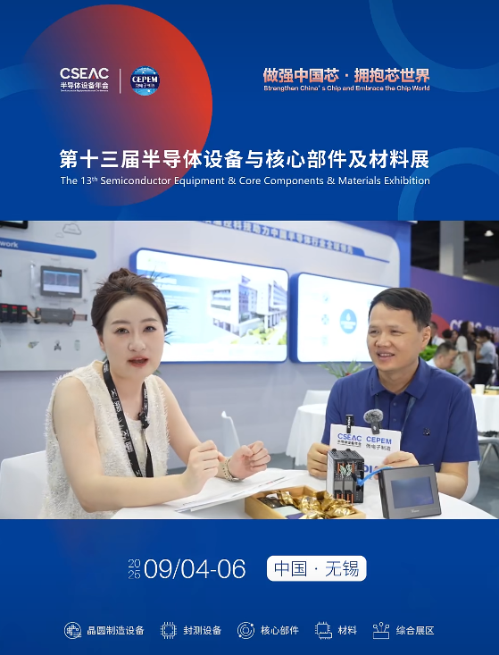 無錫 CSEAC2025 開幕：宇電攜半導體行業溫控解決方案亮相！