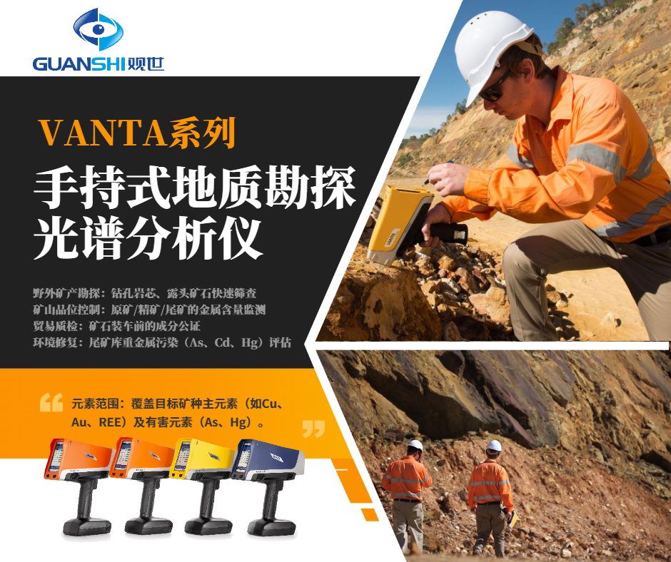 地質學家的利器：Vanta手持式X射線地質勘探光譜儀