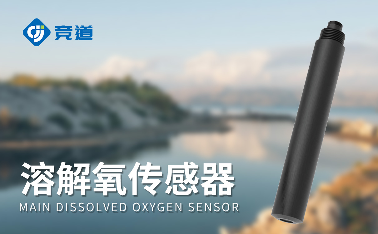 熒光法溶解氧傳感器