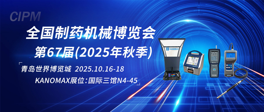 KANOMAX邀您共赴第67届全国制药机械博览会，洞见行业新动态