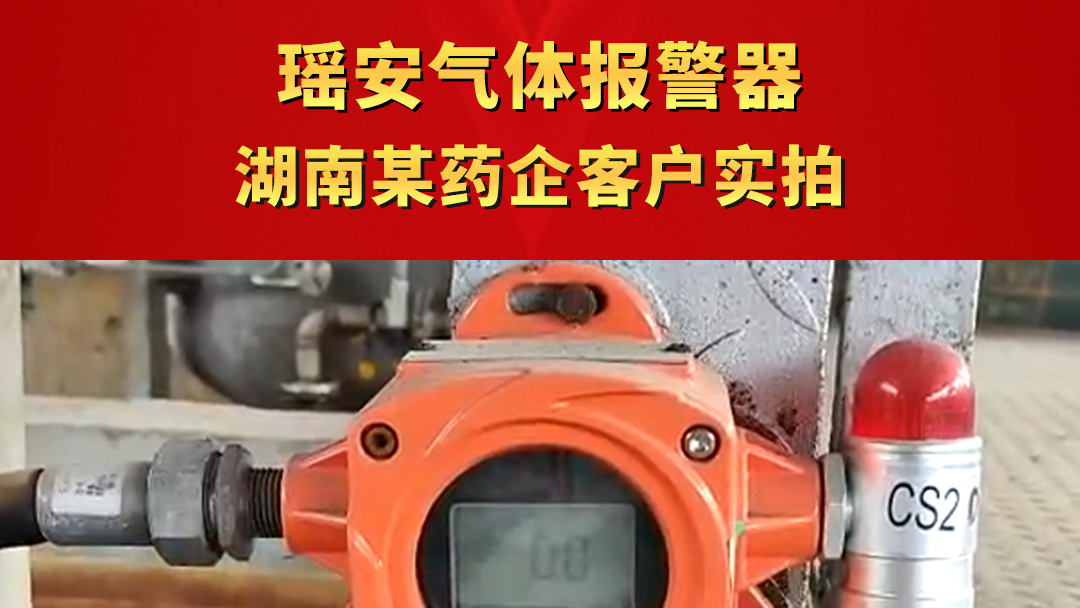 瑤安氣體報(bào)警器湖南某藥企實(shí)拍