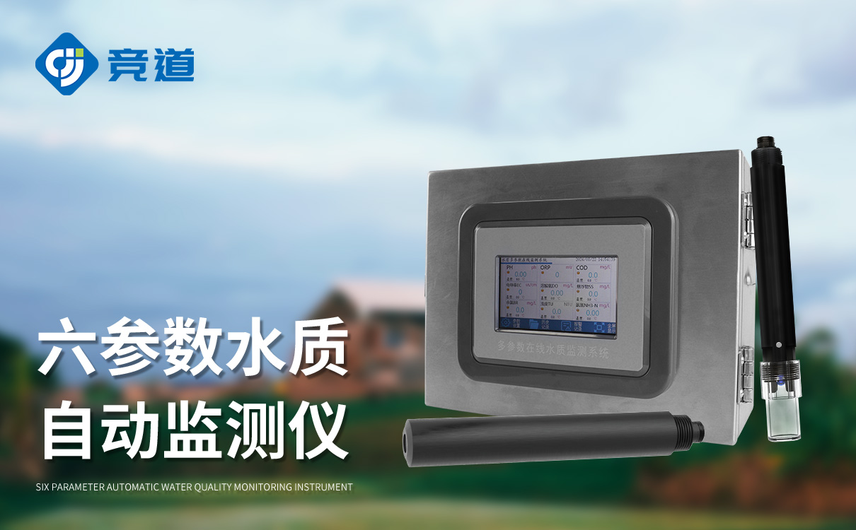 六参数水质在线分析仪