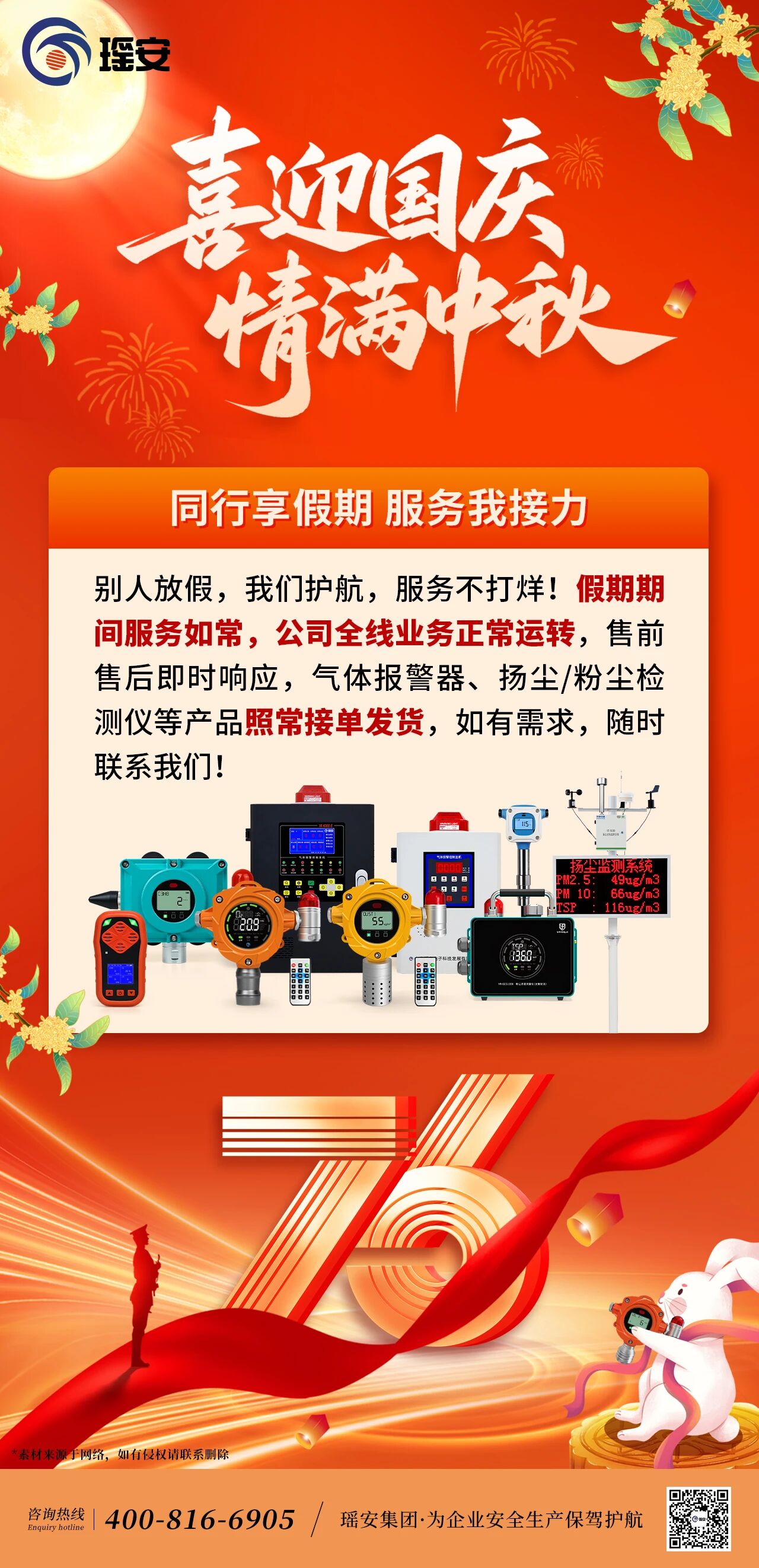 喜迎國慶，情滿中秋！瑤安服務不打烊