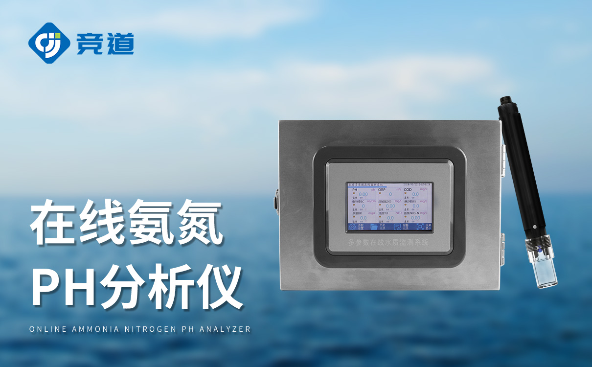 在线氨氮ph水温分析仪