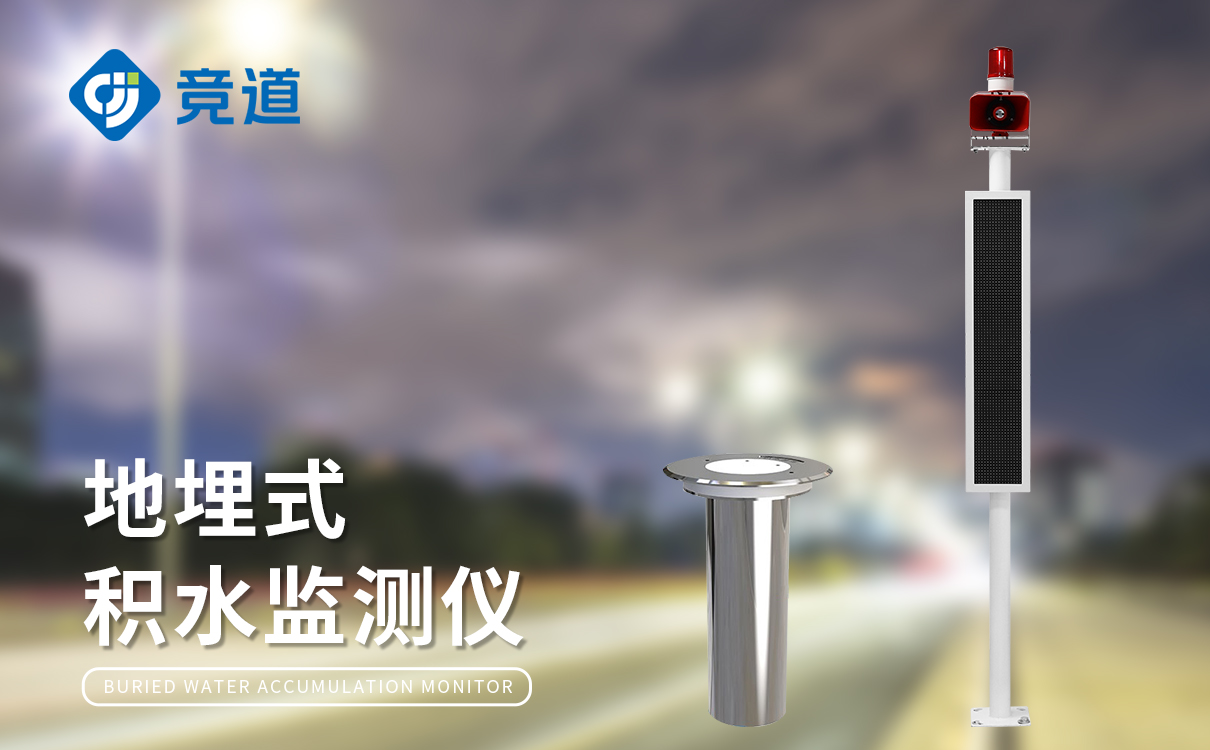 积水点监测设备