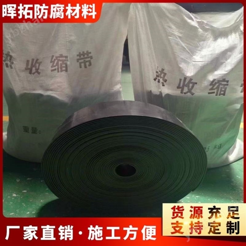 聚乙烯熱收縮帶