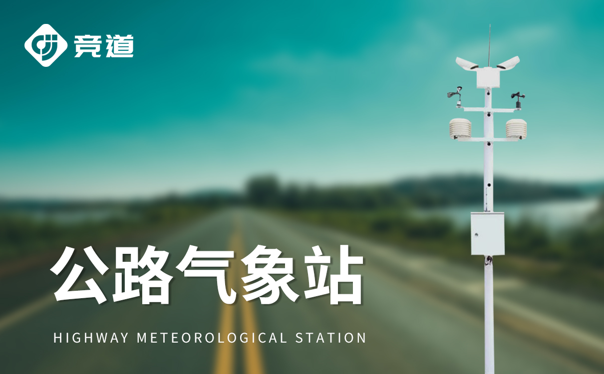 交通自动气象站