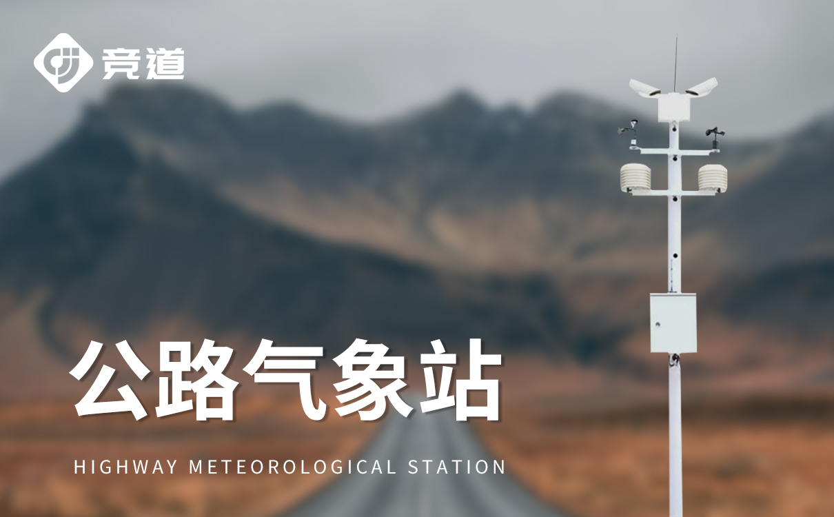 自动交通气象站