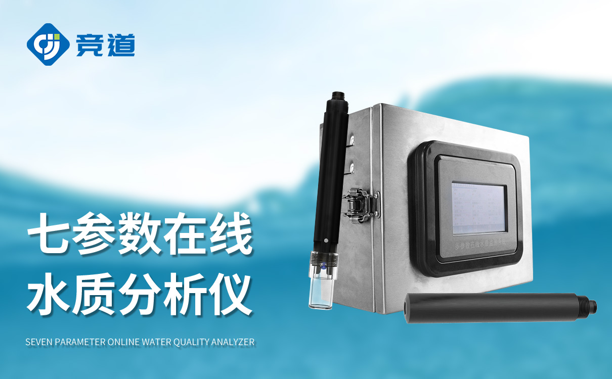 七参数在线水质分析仪