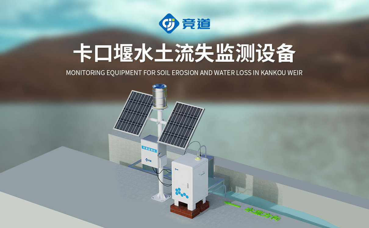 徑流泥沙水土流失監測系統 徑流泥沙水土流失監測系統