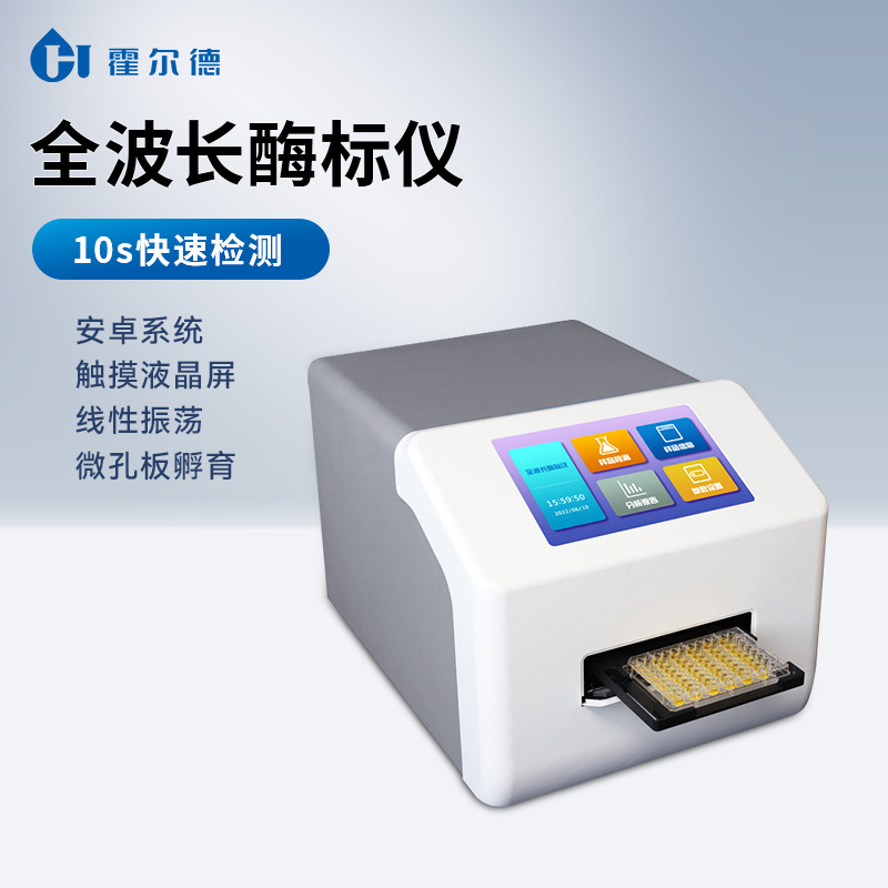 1.jpg 多功能酶標(biāo)儀功能齊全滿足數(shù)據(jù)處理要求 霍爾德電子