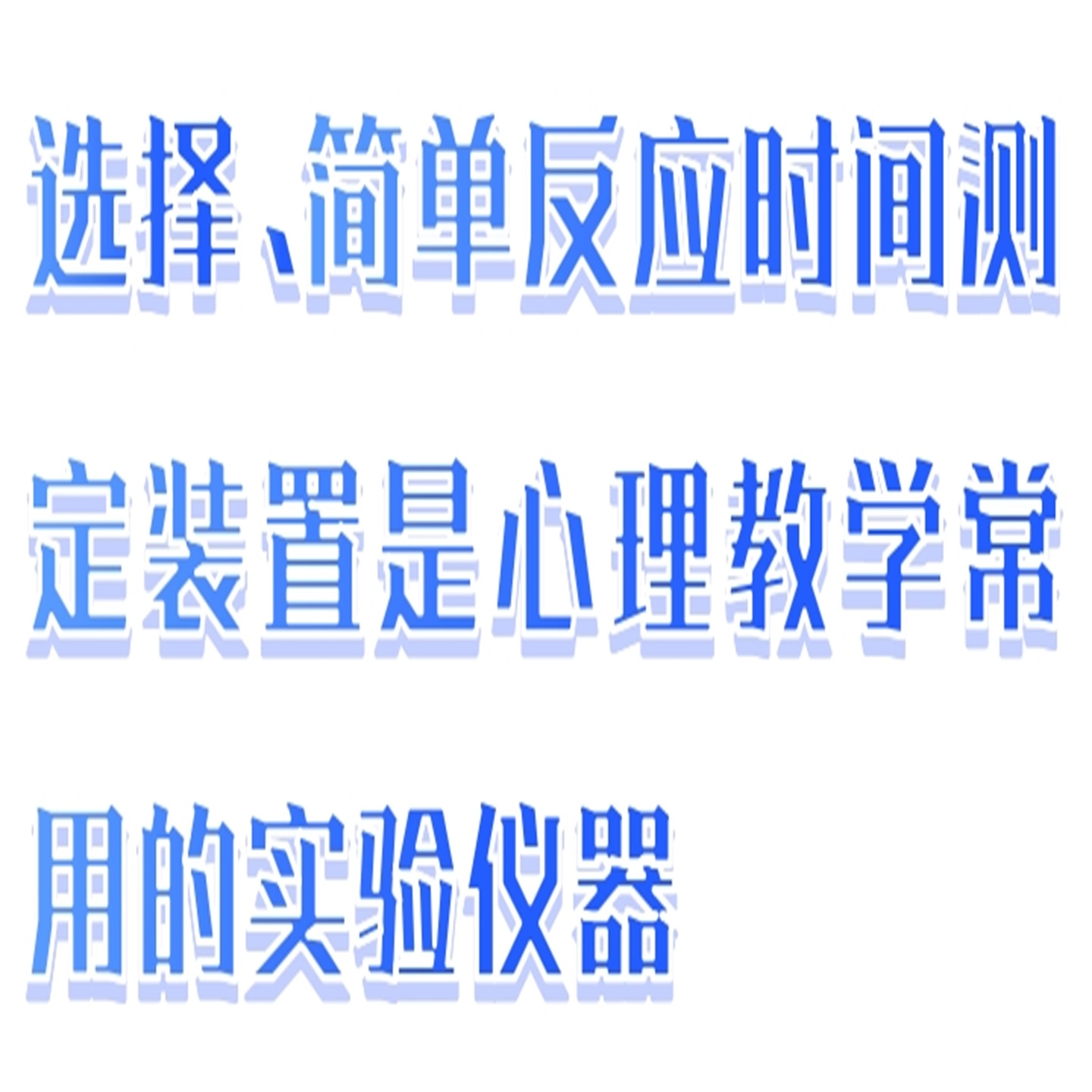 选择/简单反应时测定仪EP202/EP203库号:M295620