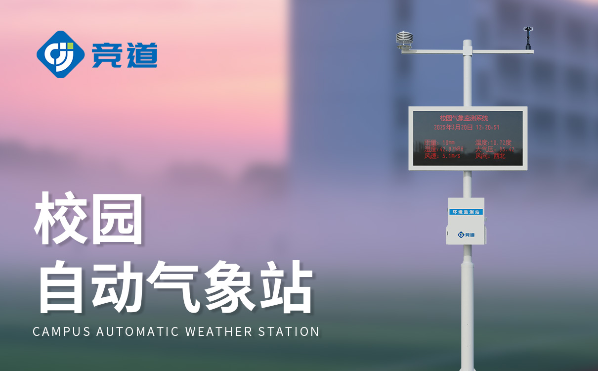 校园教学气象站