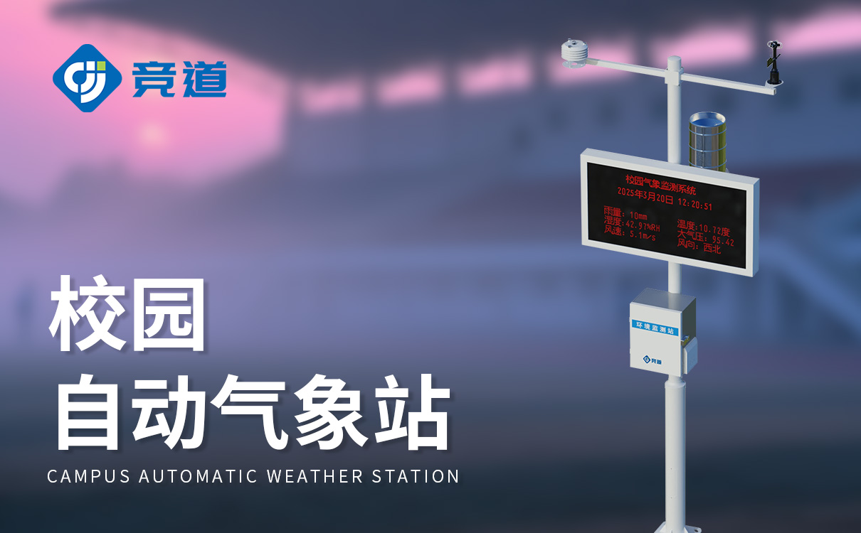 校园小气象站生产厂家 校园小气象站生产厂家