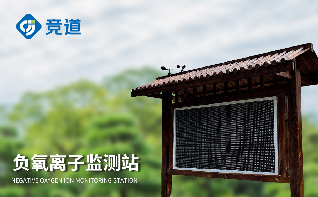负氧离子观测站