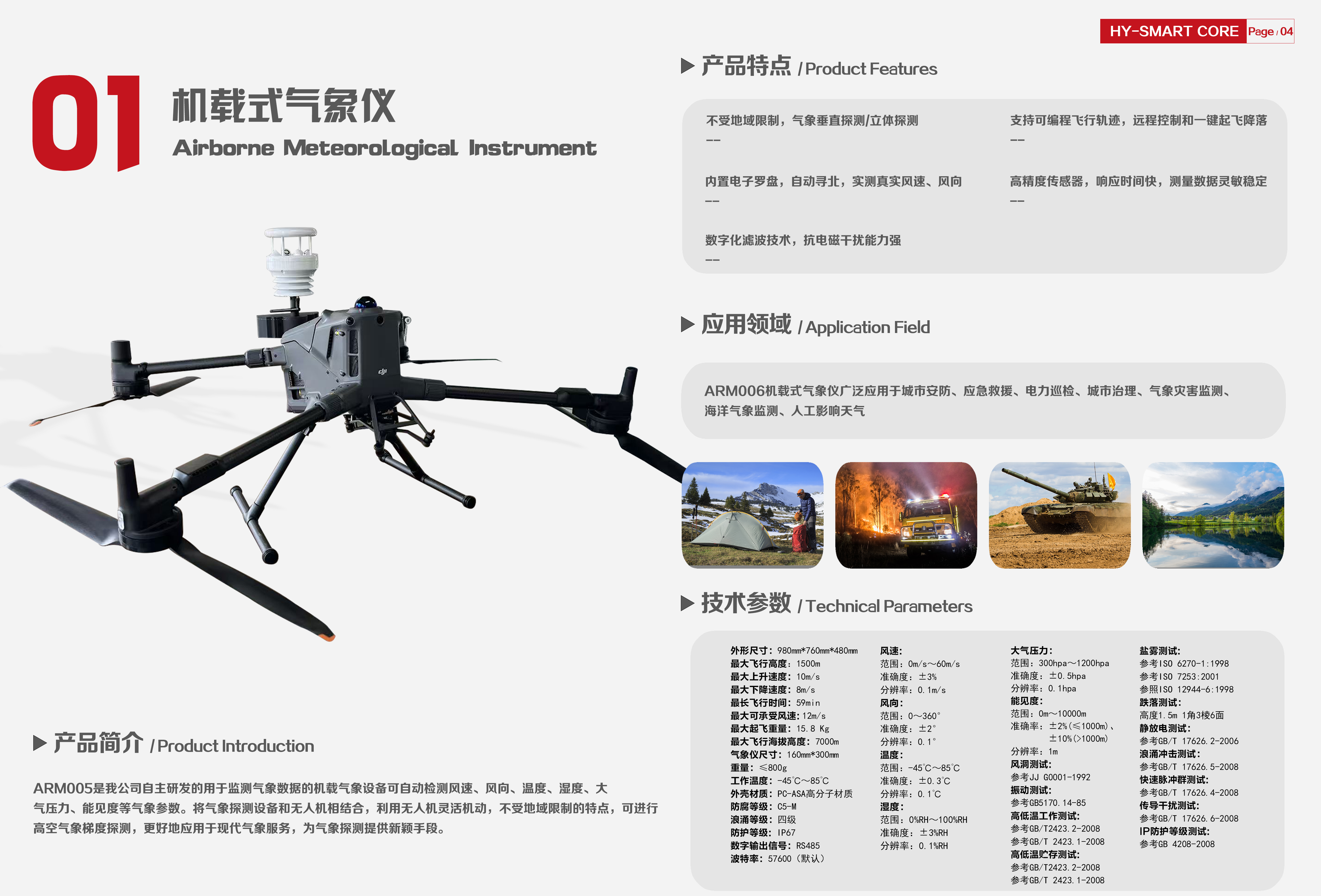 ARM005機(jī)載氣象探測系統(tǒng)：重新定義高空氣象監(jiān)測的“空中之眼