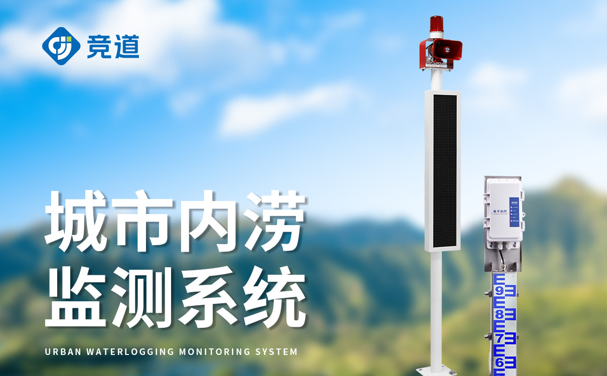 低洼积水监测站