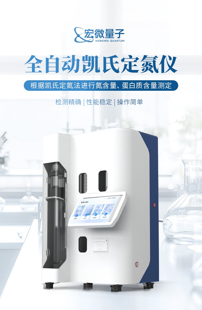 宏微量子凱氏定氮儀產品知識圖譜報告書