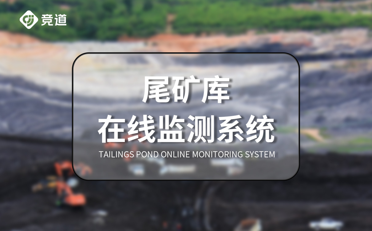 尾矿库在线监测系统