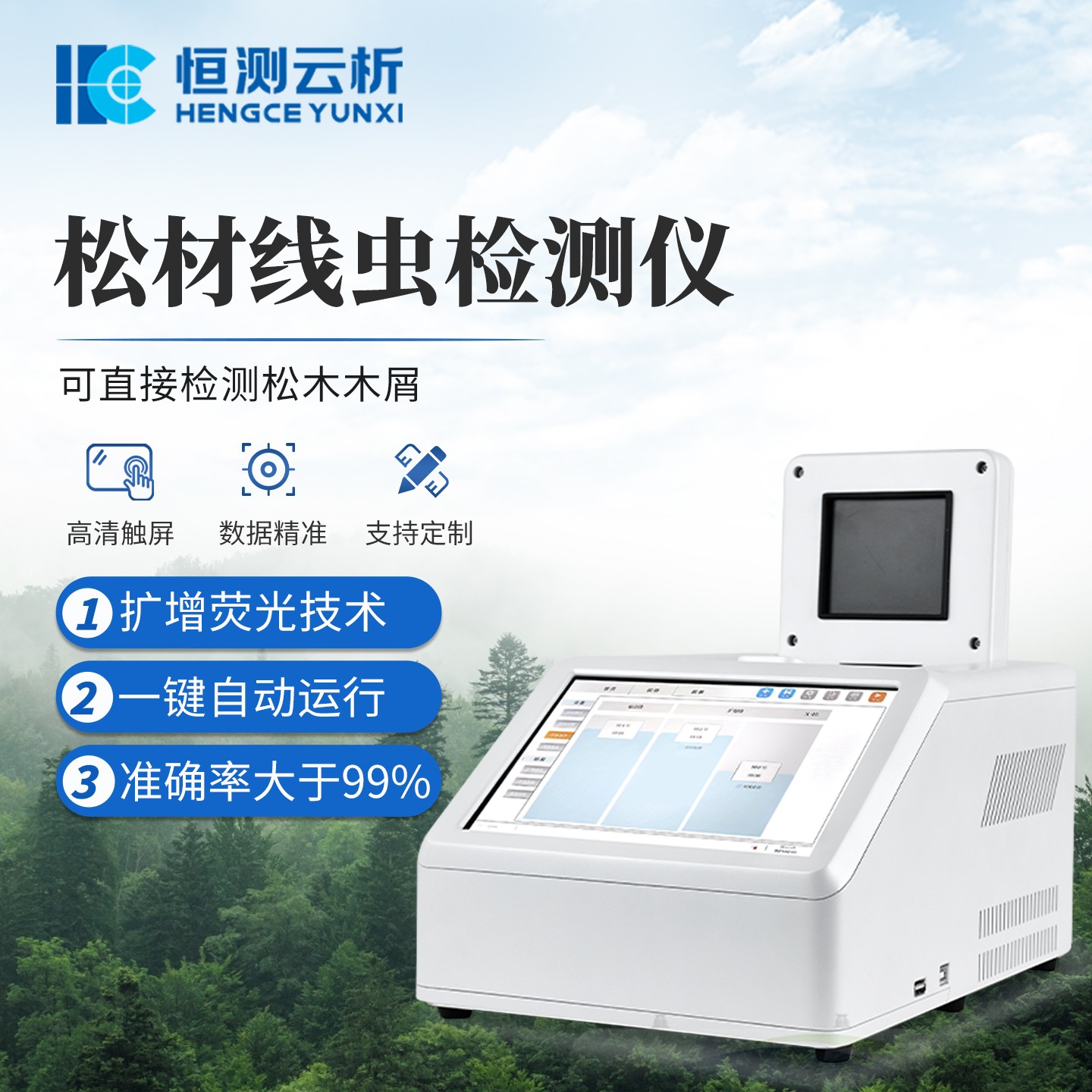 筑牢林业生态防线！恒测环境科技松材线虫检测仪多地落地应用