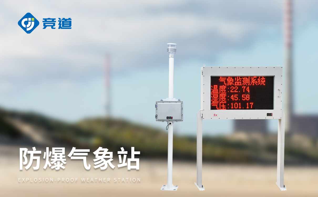 工业防爆小型气象站 工业防爆小型气象站