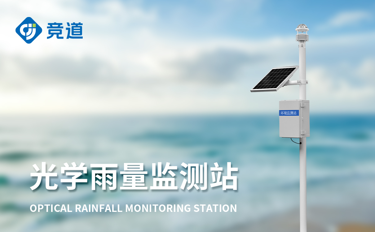 光學(xué)雨量監(jiān)測(cè)站