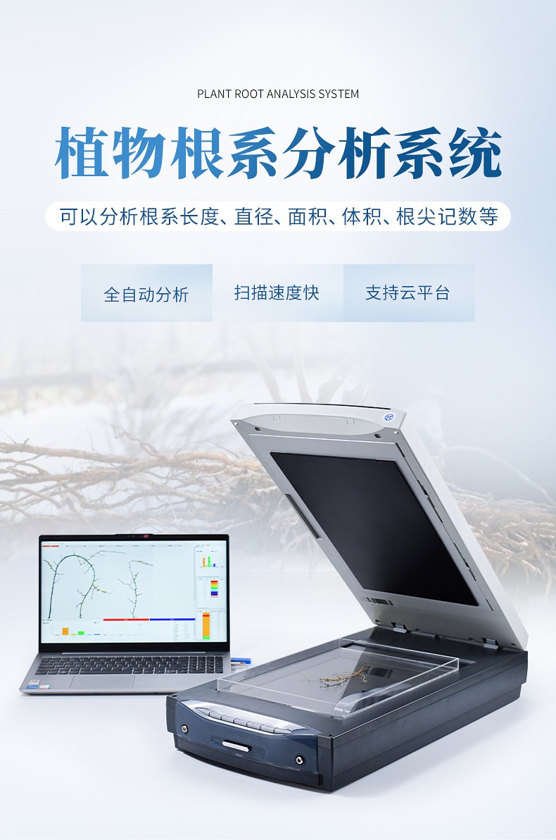根系掃描儀