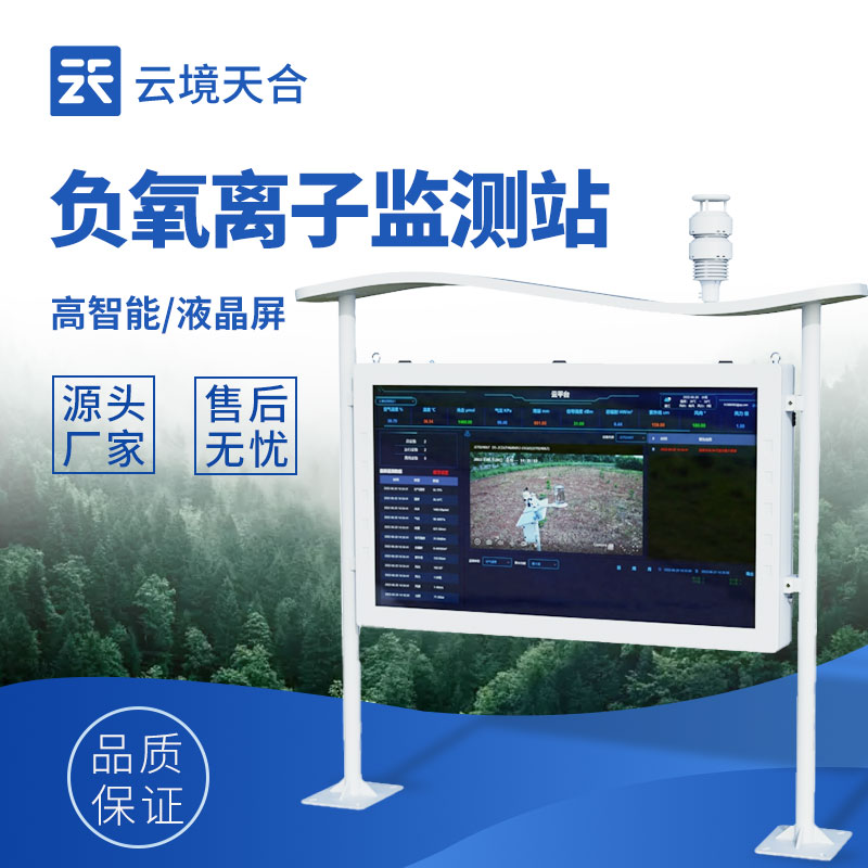 云境天合高智能负氧离子监测站技术交流会圆满落幕