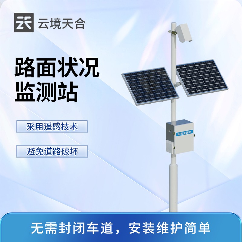 2026年智慧交通领域：云境天合路面状况监测站技术交流会