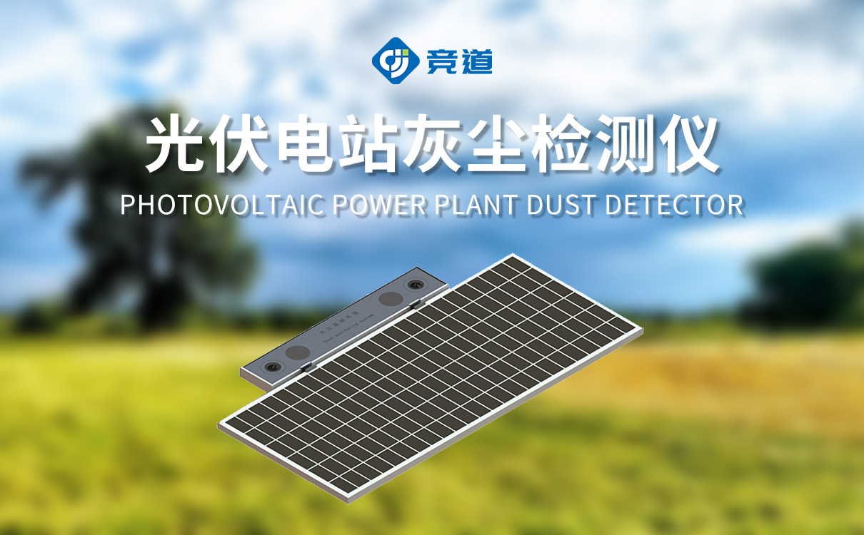 光伏电站灰尘监测仪器