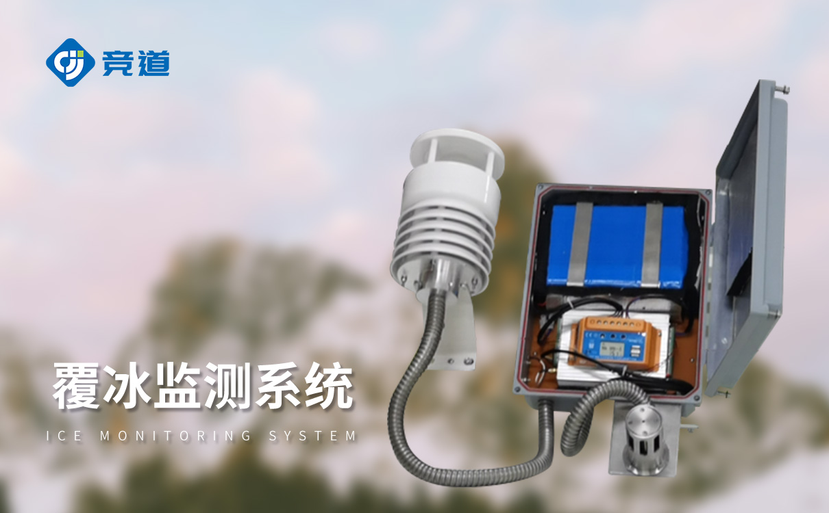 覆冰监测系统