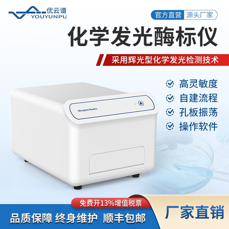 优云谱 YP-96-C 化学发光酶标仪 实验室检测设备采购优选