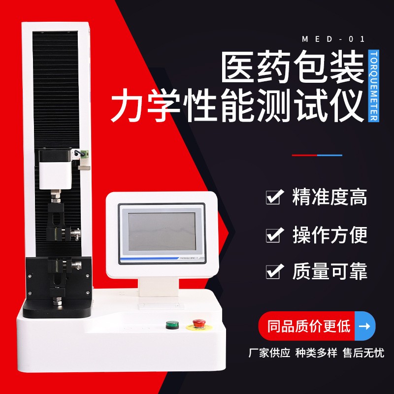 MED-01医药包装力学性能测试仪.jpg
