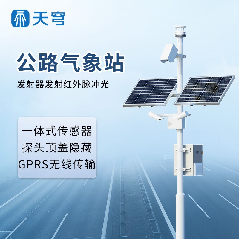 交通气象监测系统 交通气象监测系统