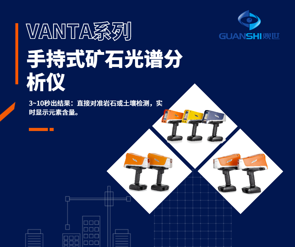 仪景通便携式矿石成分分析仪实操注意事项 仪景通便携式矿石成分分析仪实操注意事项