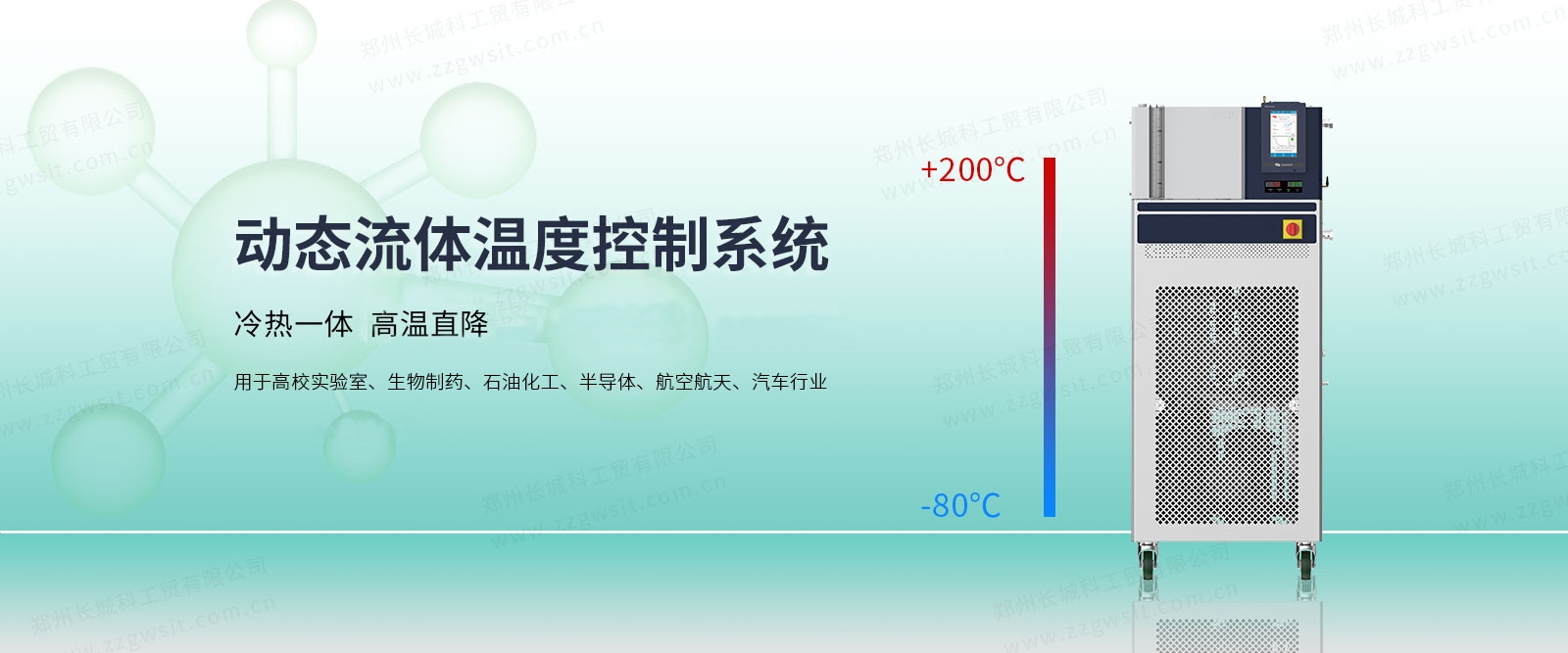 高低溫一體機(jī) VRE 動(dòng)態(tài)流體溫度控制系統(tǒng)技術(shù)特點(diǎn)及典型應(yīng)用