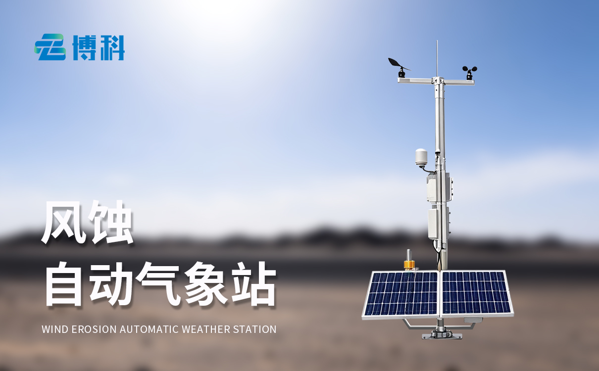 風(fēng)沙氣象站 風(fēng)沙氣象站